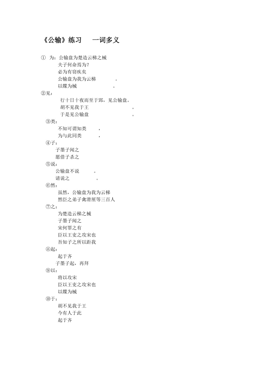 公输 一词多义练习(含答案).doc_第1页