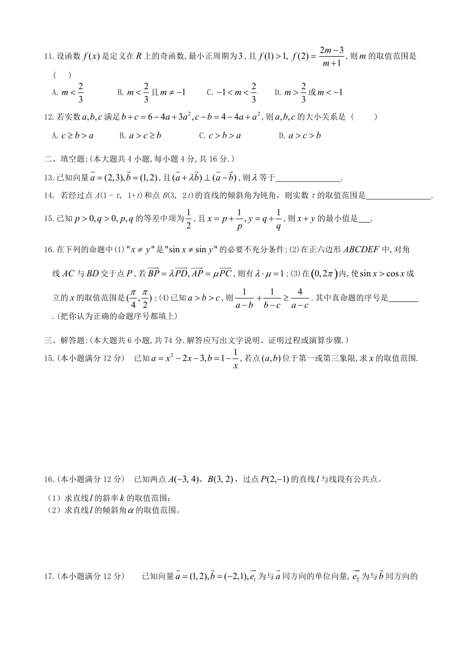 高2020级理科班上学期高二数学周练试卷一 新课标 人教版（通用）_第2页