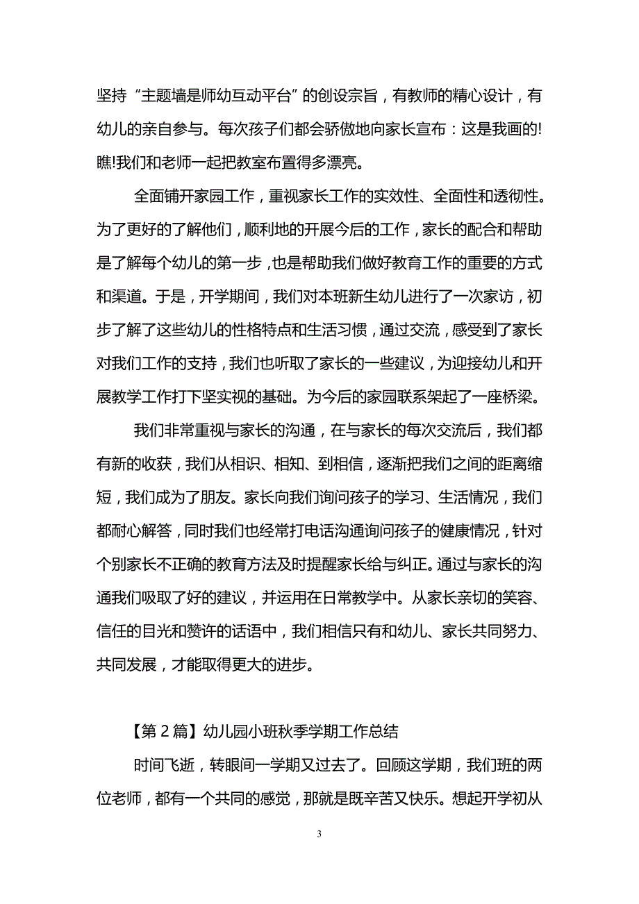 幼儿园小班秋季学期工作总结(精选3篇).doc_第3页