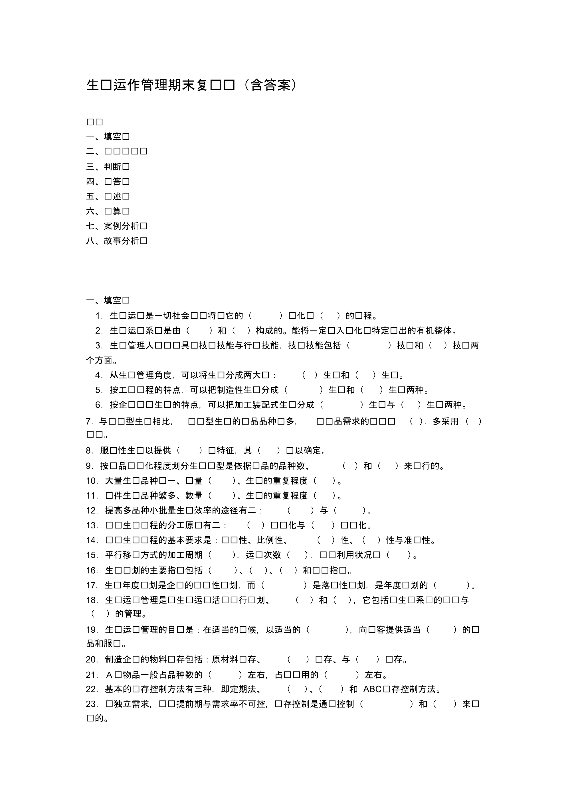 最新生产运作管理期末复习题(含答案) [汇编整理]_第1页