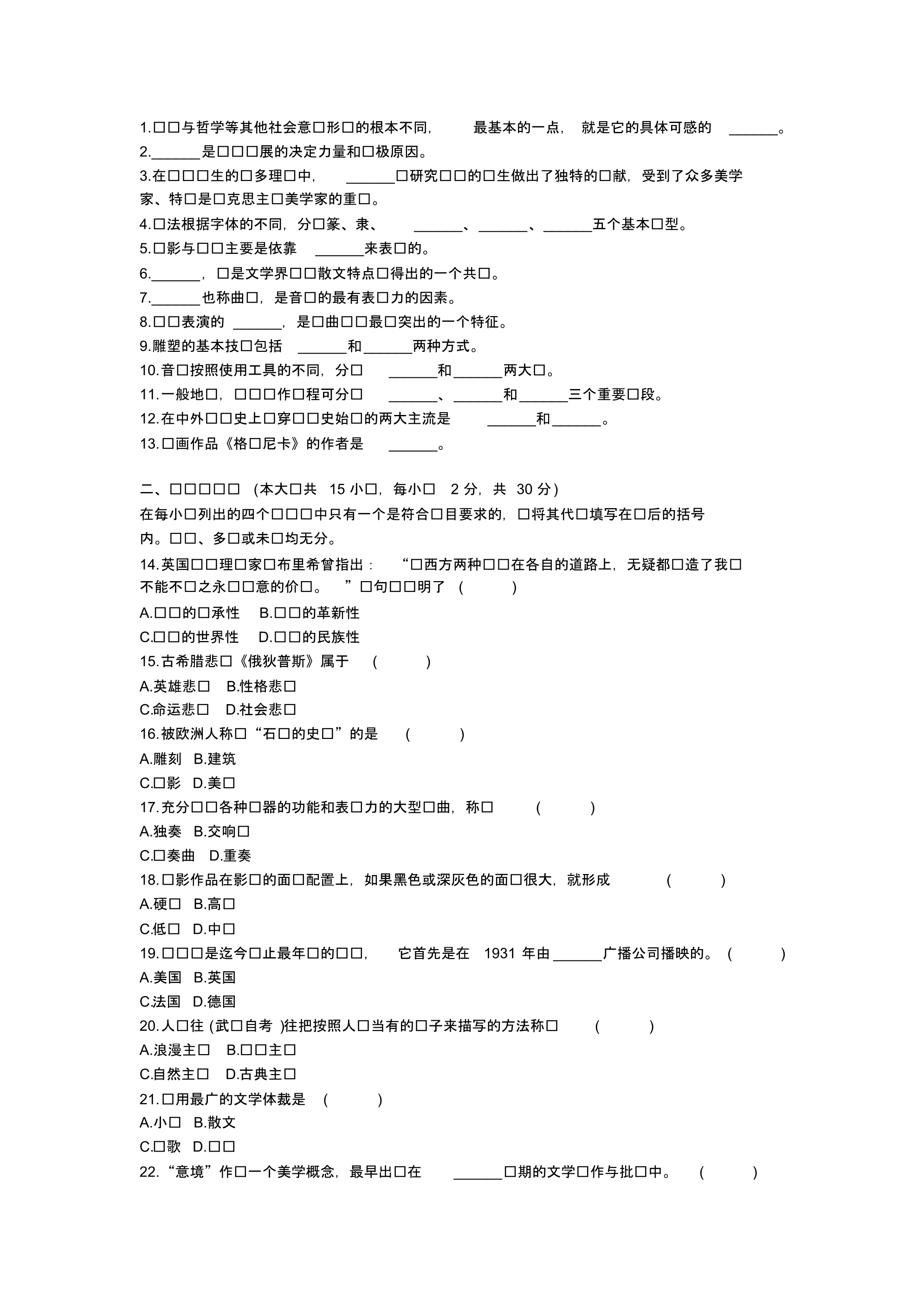 00504艺术概论孙美兰无答案09-11.pdf_第4页