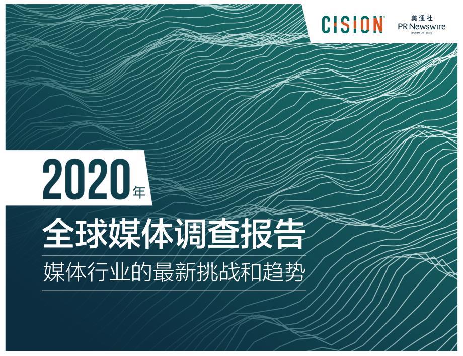 CISION&美通社-2020年全球媒体调查报告