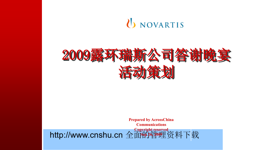 202X年某公司答谢晚宴活动策划方案_第1页