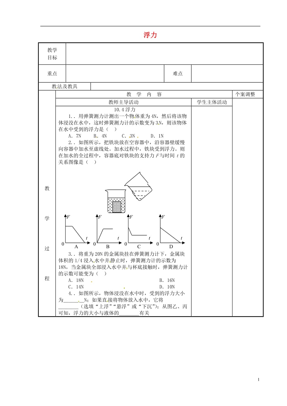 江苏省新沂市第二中学八年级物理下册10.4浮力教案3苏科版_第1页