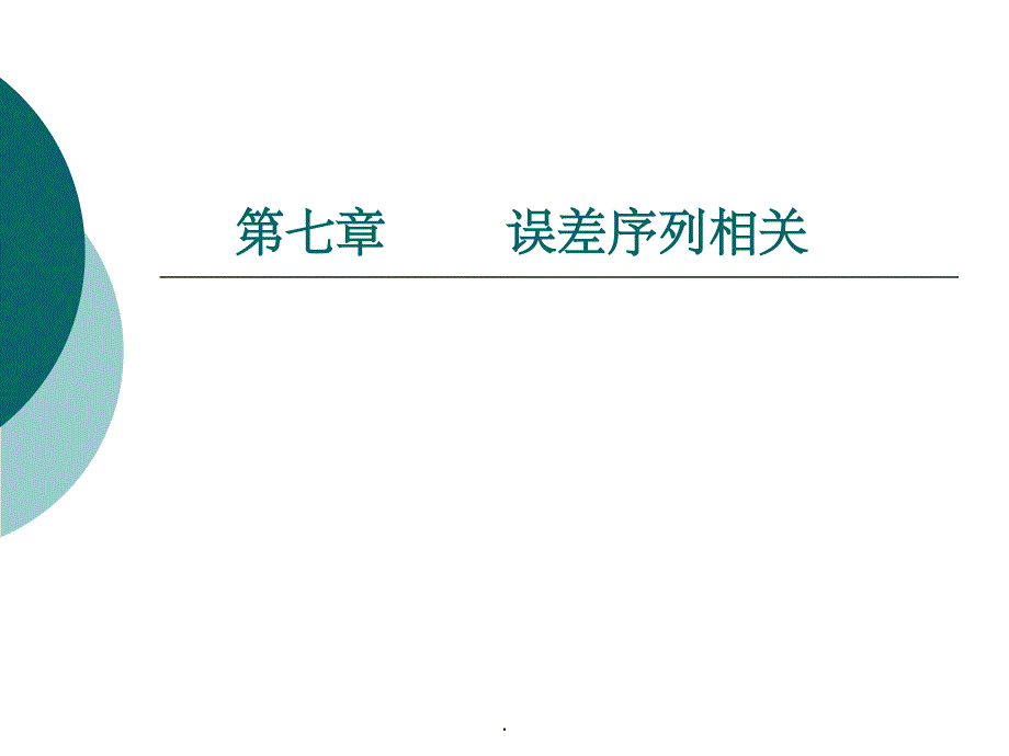 第七章 误差序列相关ppt课件_第1页