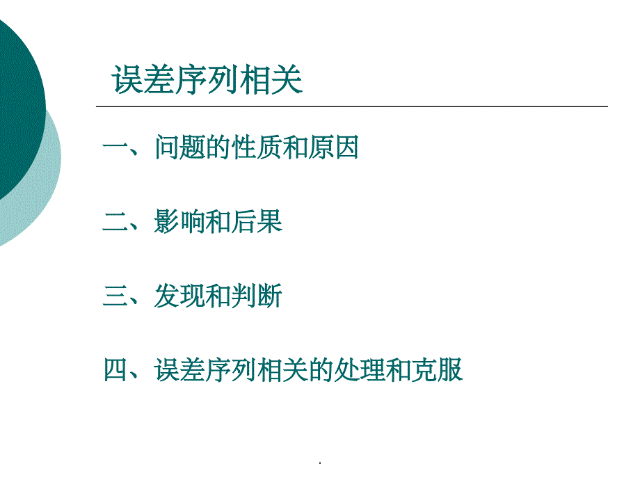 第七章 误差序列相关ppt课件_第2页