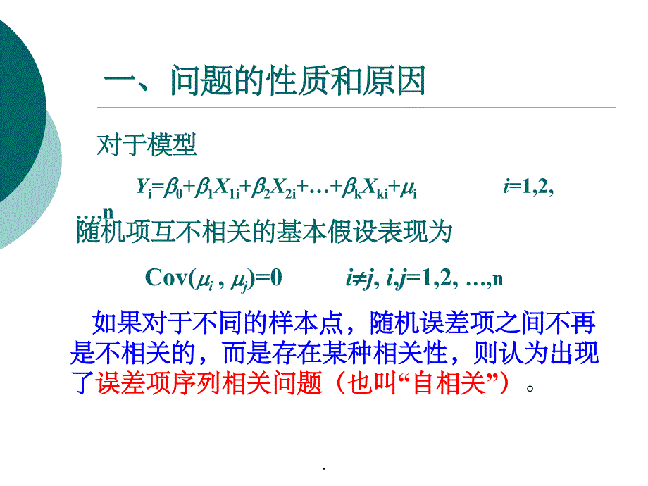 第七章 误差序列相关ppt课件_第3页