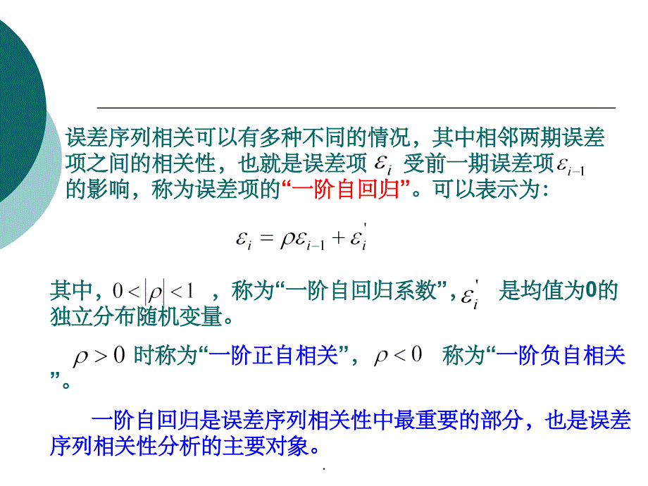 第七章 误差序列相关ppt课件_第4页