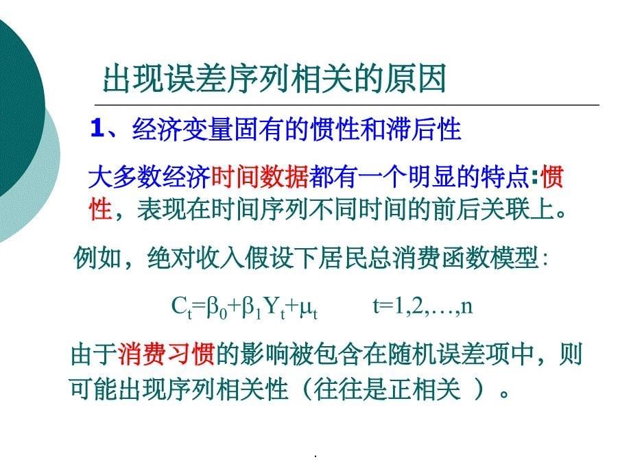 第七章 误差序列相关ppt课件_第5页