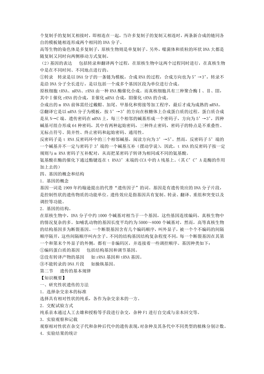 初中生物竞赛辅导教程 第七章 遗传和变异（知识概要）_第2页