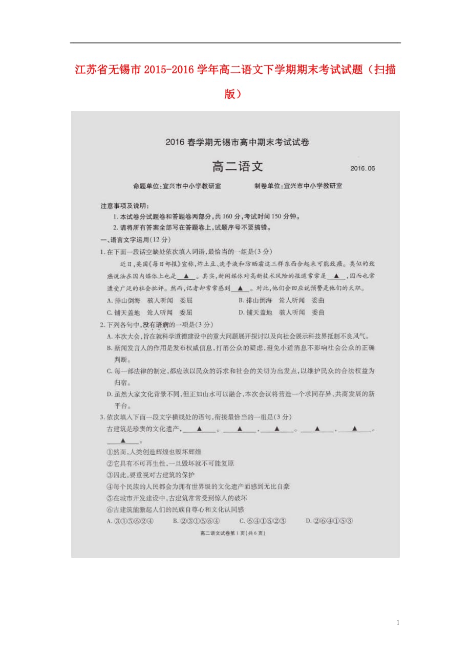 江苏省无锡市高二语文下学期期末考试试题（扫描版）_第1页
