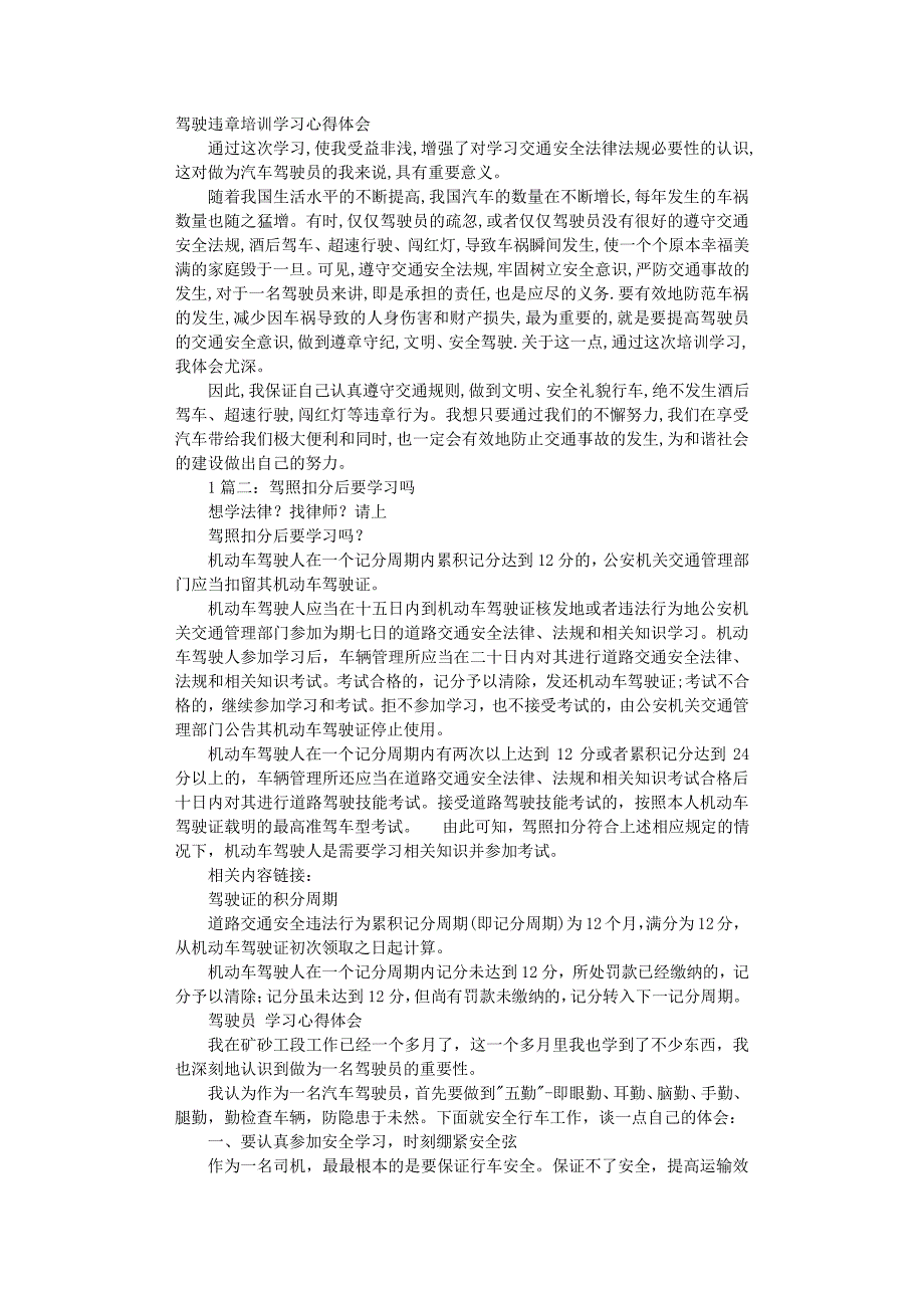 驾驶员扣分学习心得体会（2020年整理）.pdf_第1页