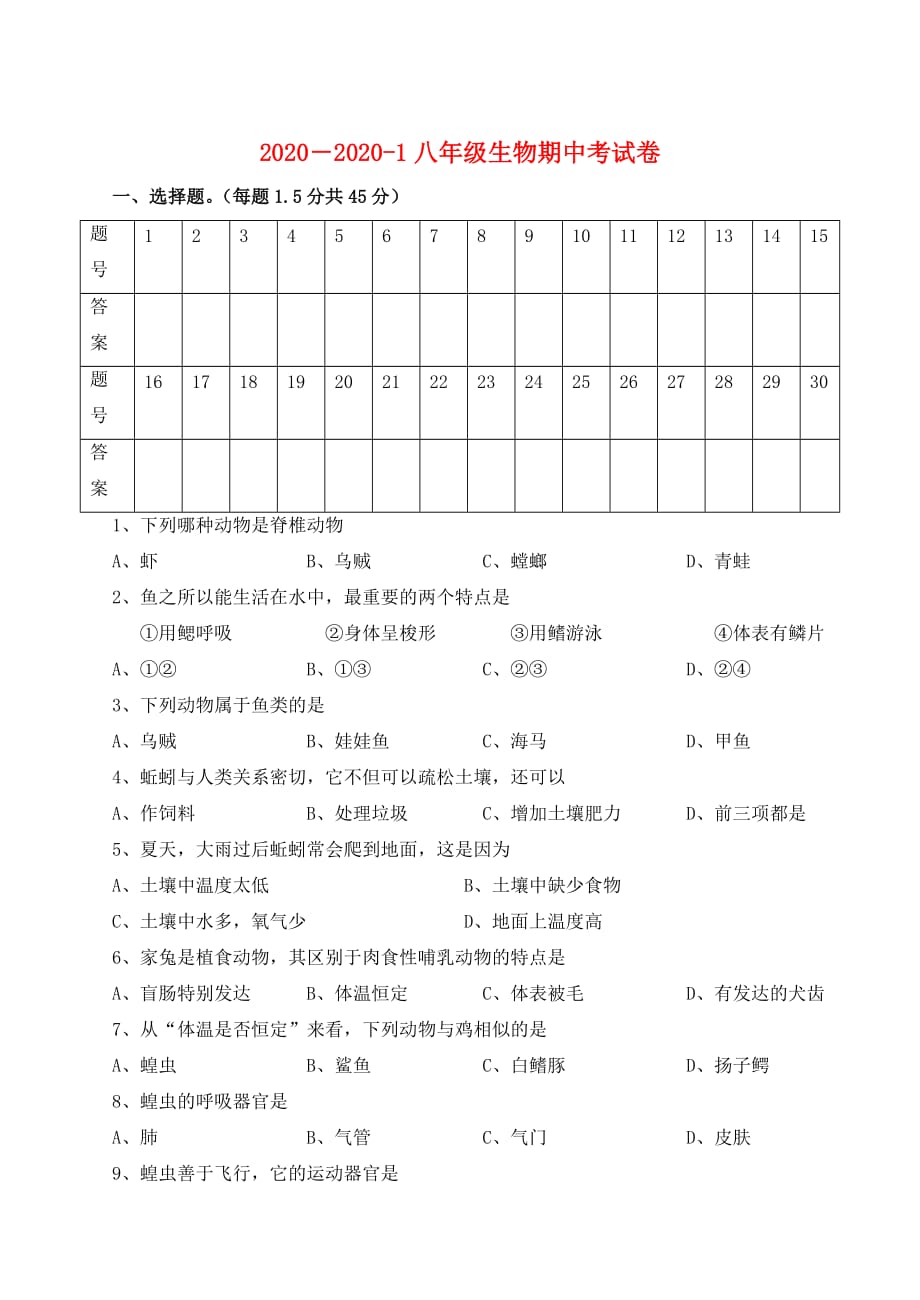 八年级生物 期中考试卷_第1页