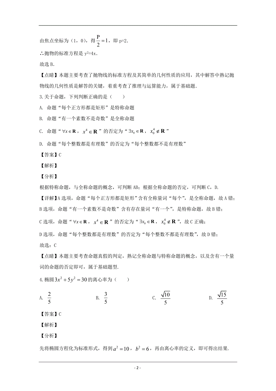 吉林省扶余市第一中学2019-2020学年高二上学期期中考试数学（理）试题 Word版含解析_第2页