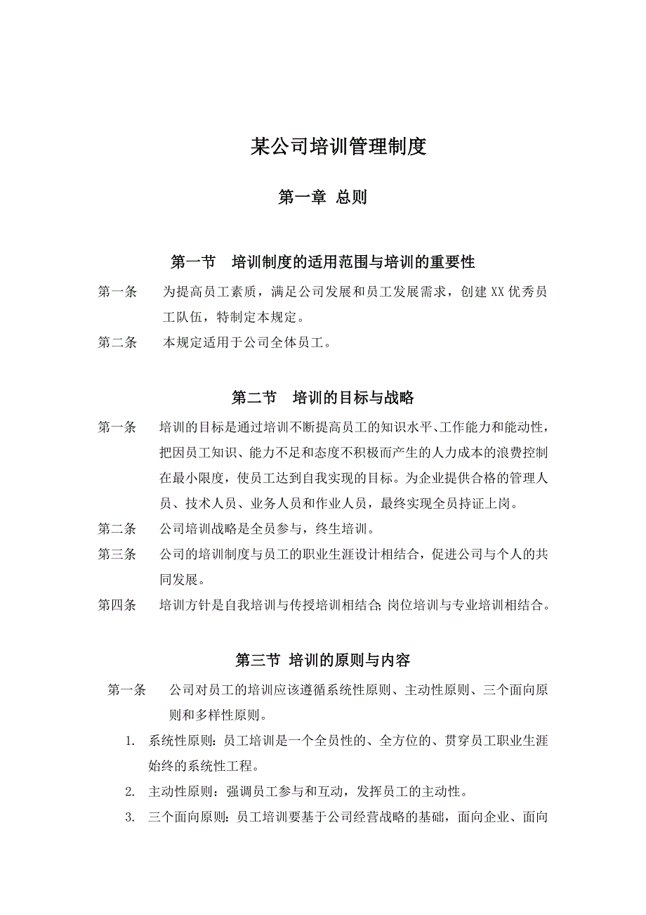 202X年某有限公司培训管理制度_第1页