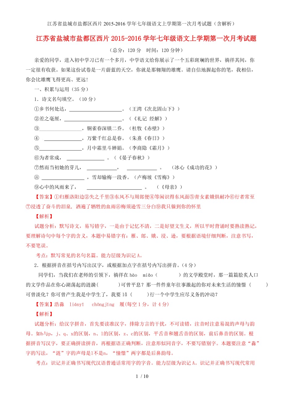 江苏省盐城市盐都区西片七年级语文上学期第一次月考试题（含解析）_第1页