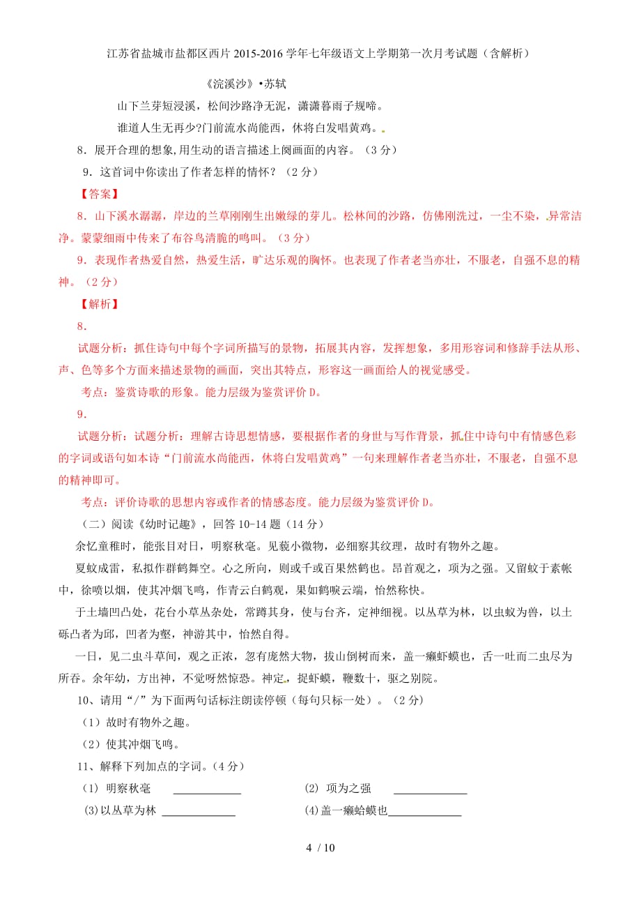 江苏省盐城市盐都区西片七年级语文上学期第一次月考试题（含解析）_第4页