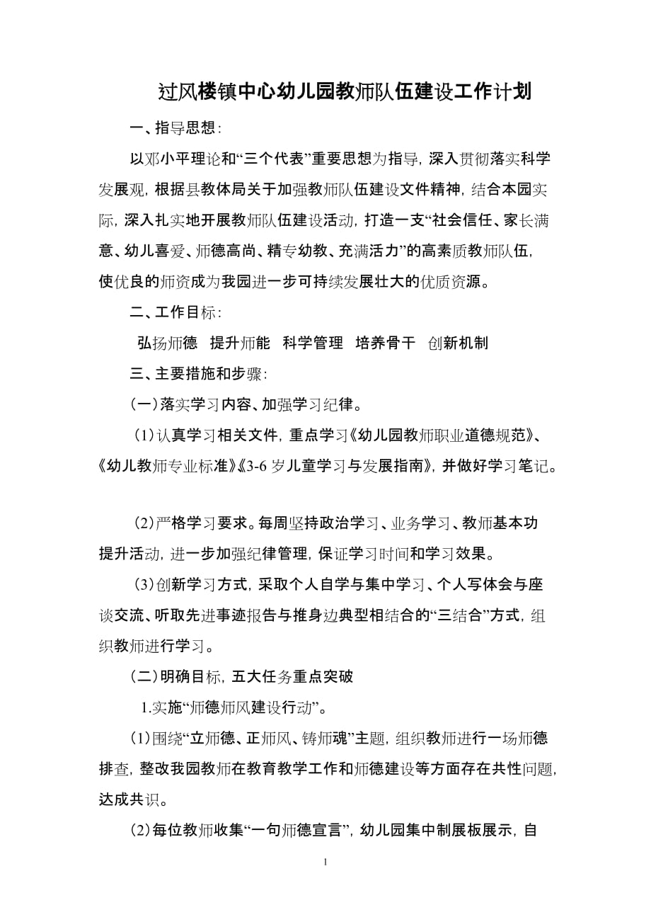 过风楼镇中心幼儿园教师队伍建设工作计划.doc_第1页