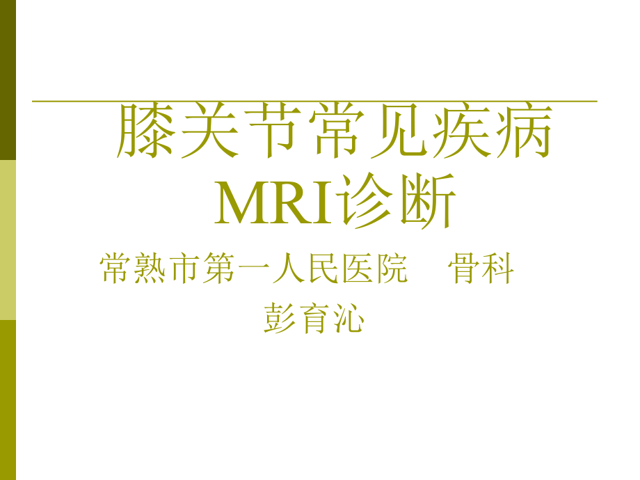 膝关节常见疾病MR诊断.ppt_第1页