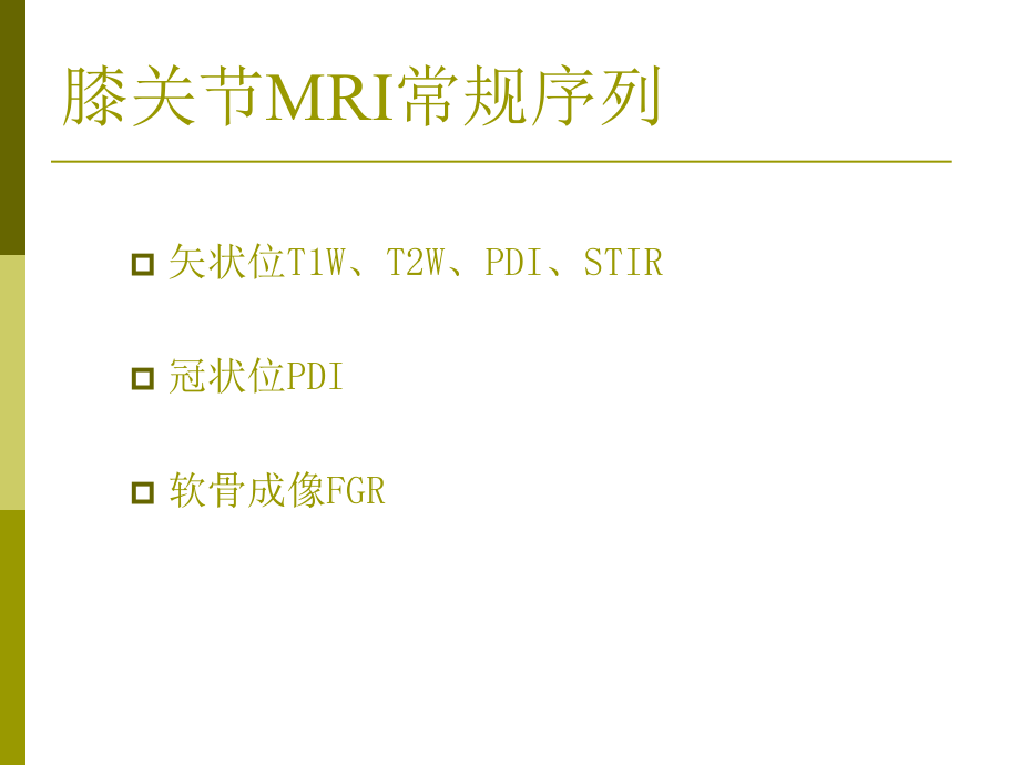 膝关节常见疾病MR诊断.ppt_第2页