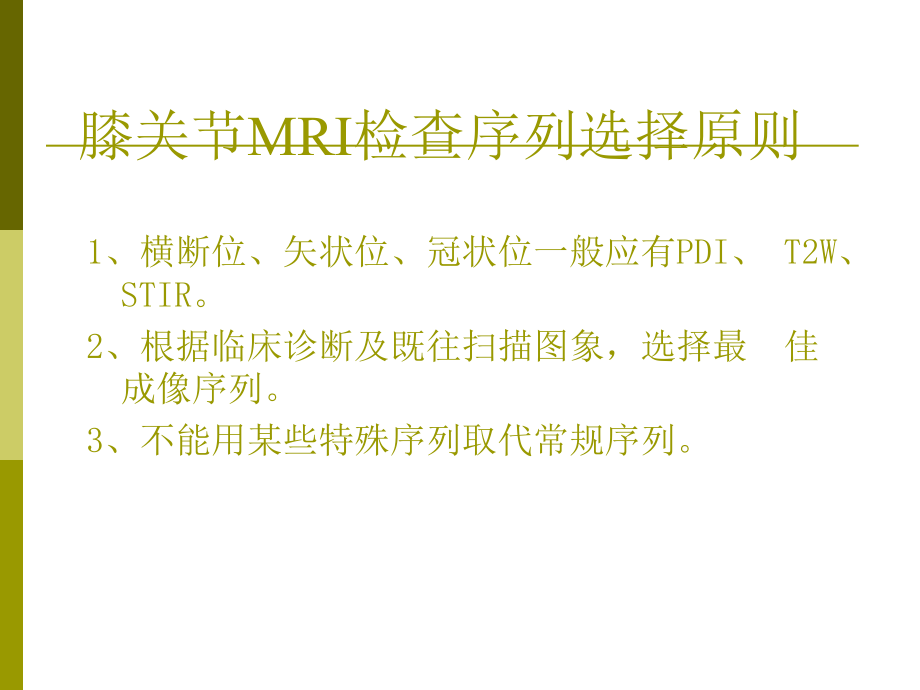 膝关节常见疾病MR诊断.ppt_第3页