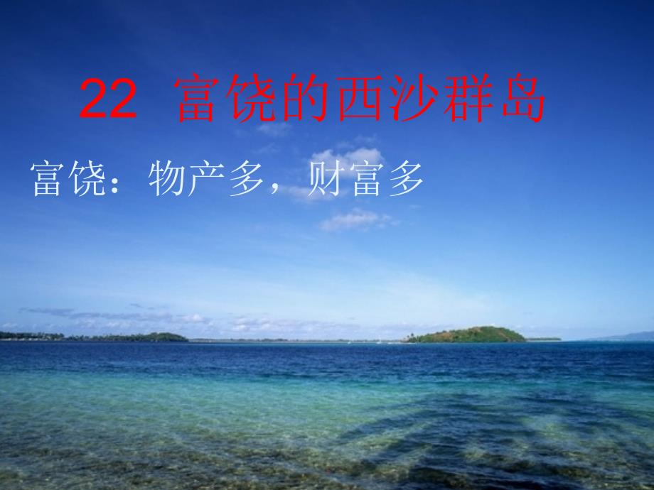 22富饶的西沙群岛PPT.ppt_第4页