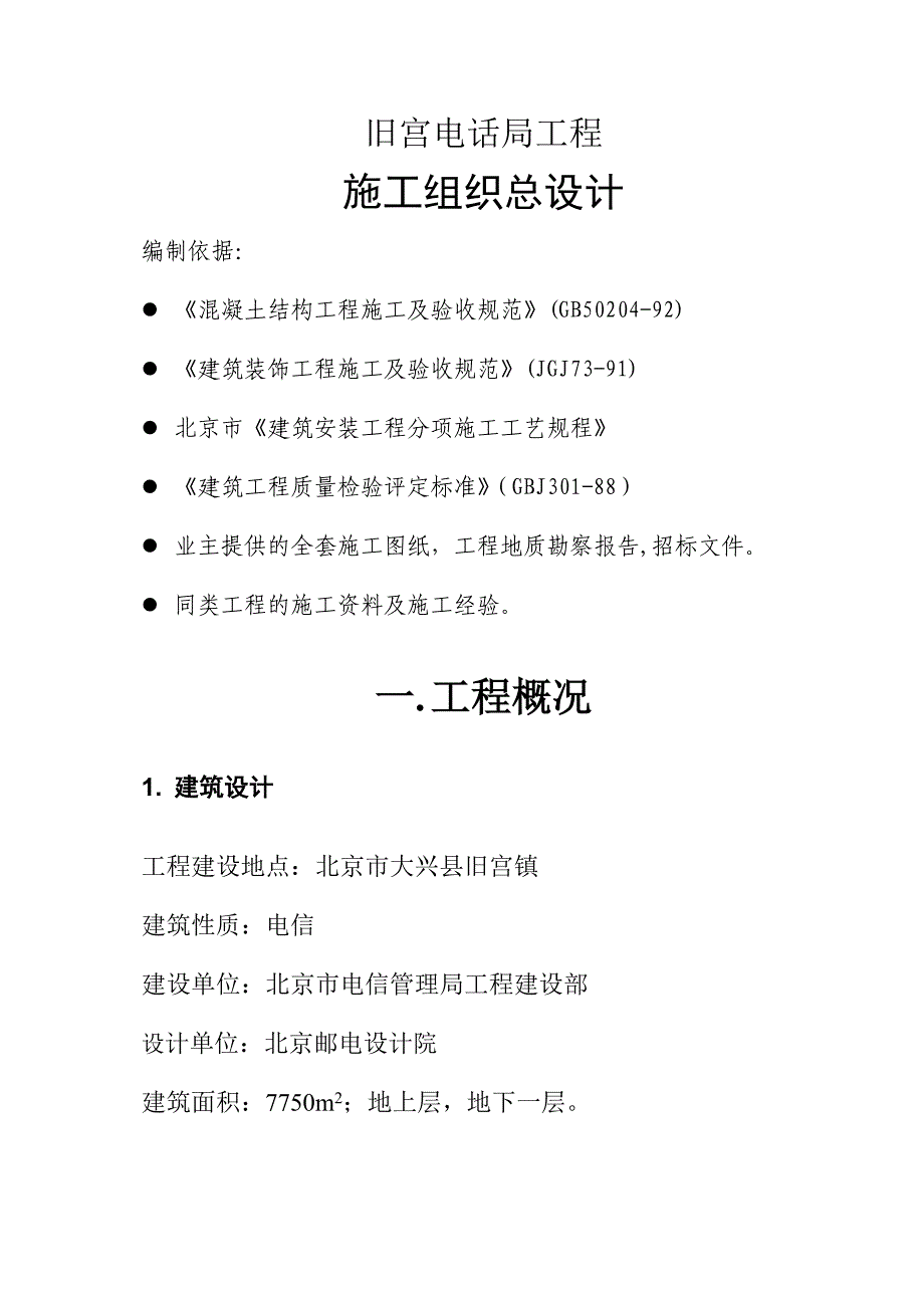 202X年旧宫电话局工程施工组织总设计_第3页