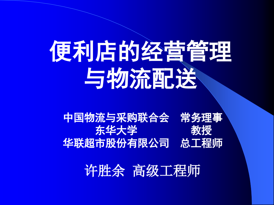 202X年新编便利店相关资料大全6_第1页