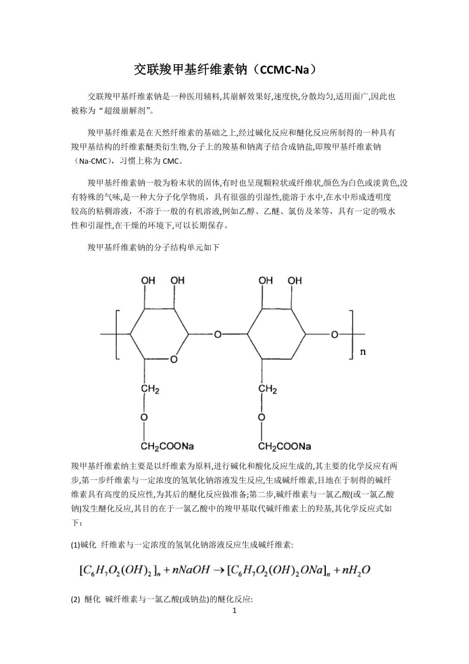 交联羧甲基纤维素钠.doc_第1页