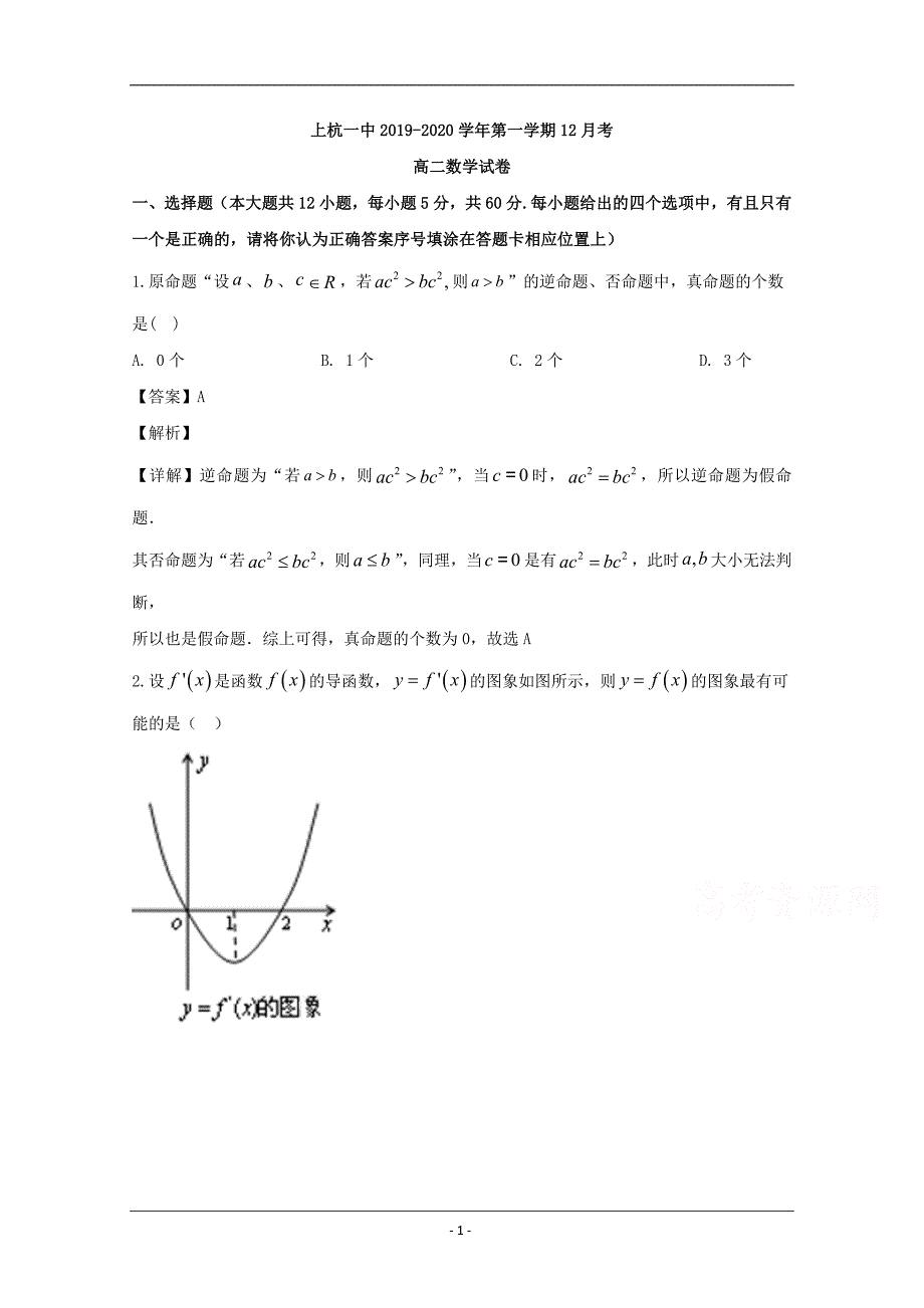 福建省龙岩市2019-2020学年高二上学期12月月考数学试题 Word版含解析_第1页