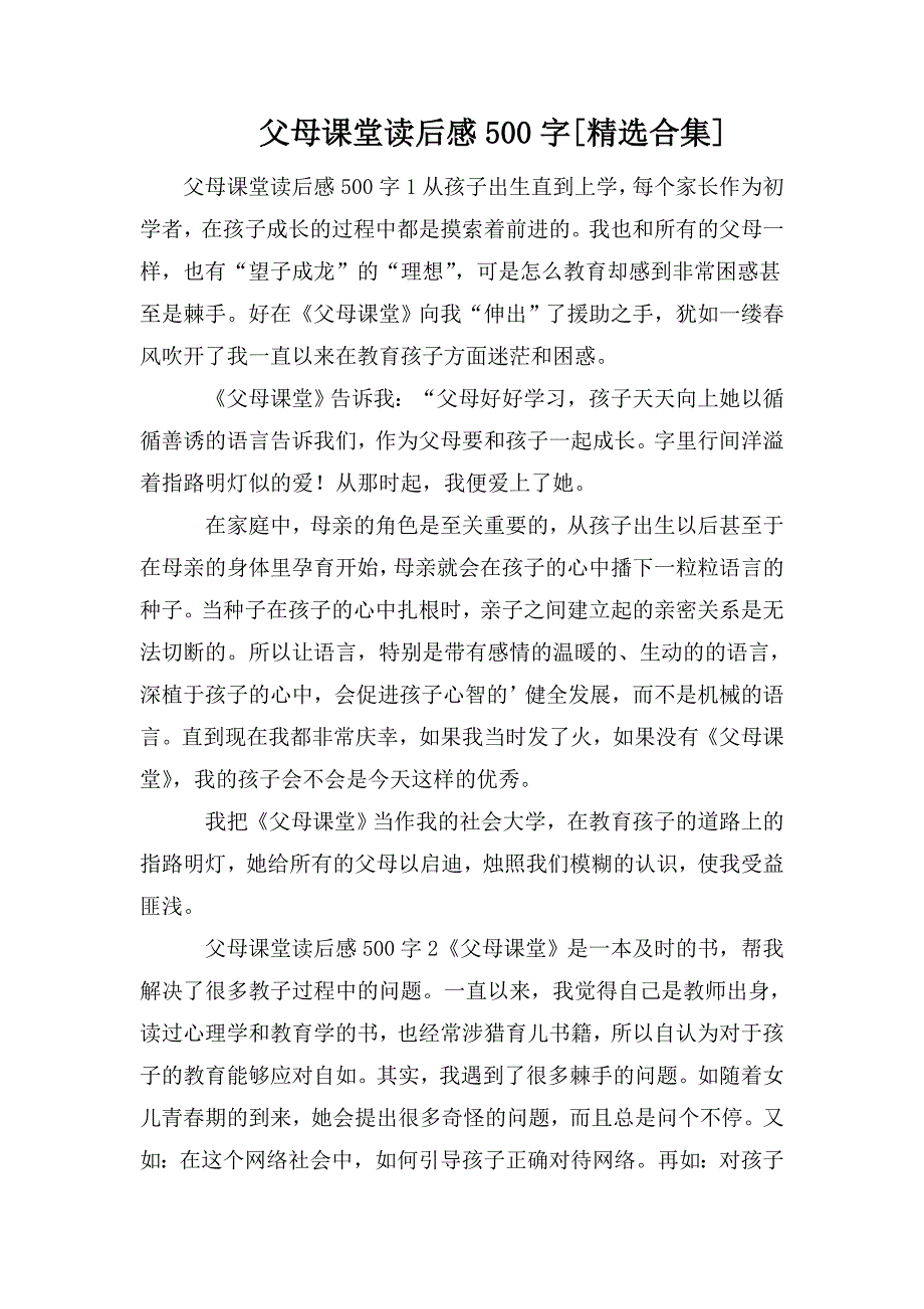 整理父母课堂读后感500字[精选合集]_第1页