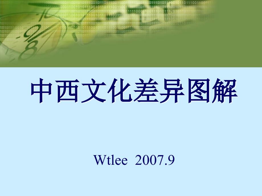 中西文化差异图解.ppt_第1页