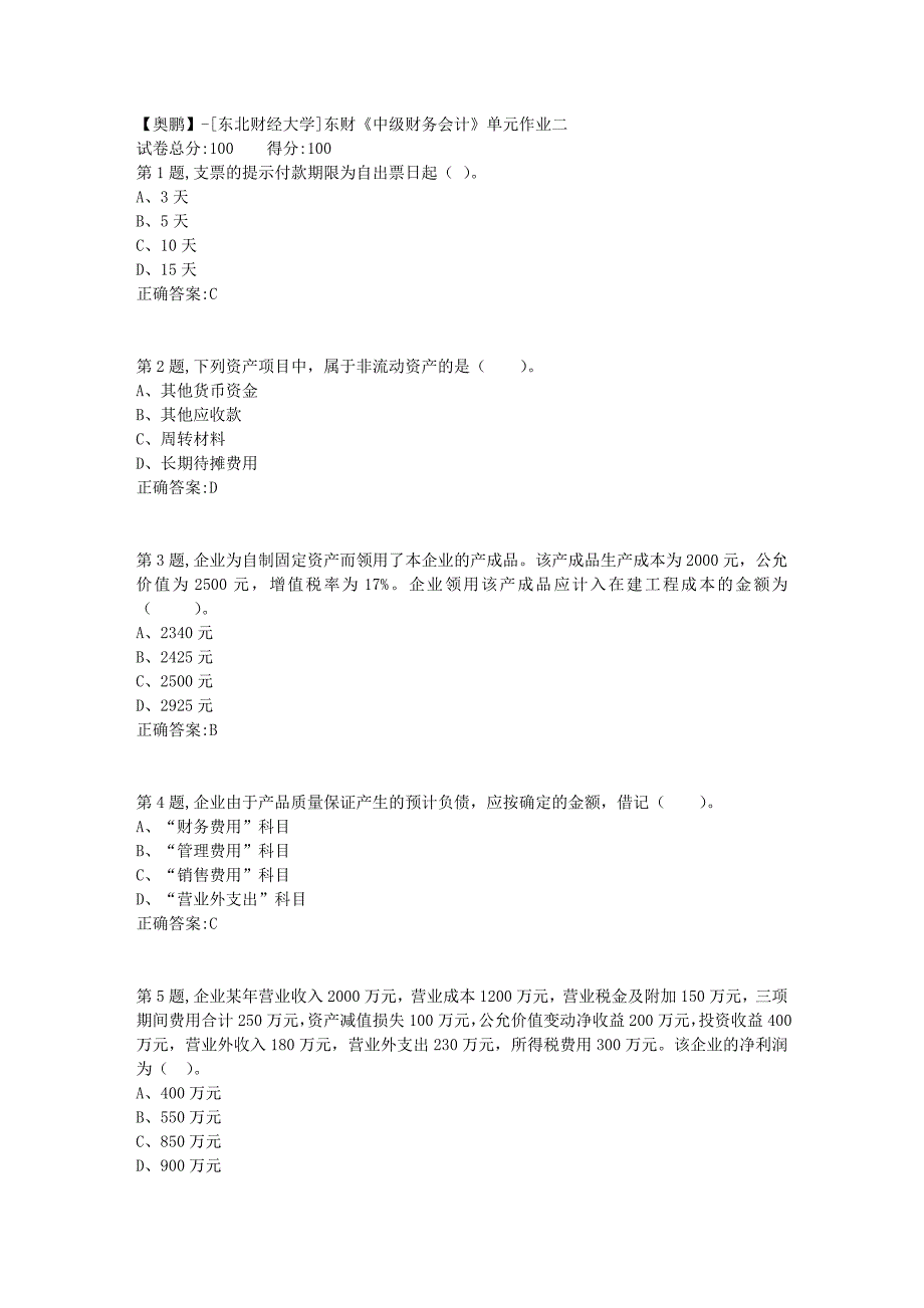 [东北财经大学]东财《中级财务会计》单元作业二-6_第1页