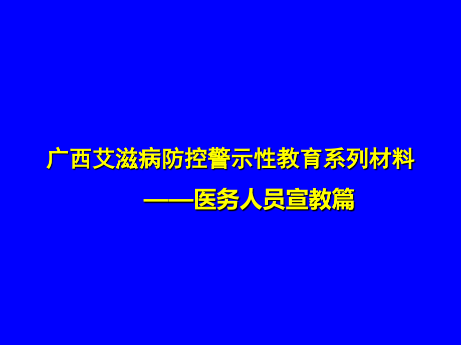 基层医务人员艾滋病知识培训课件_第1页