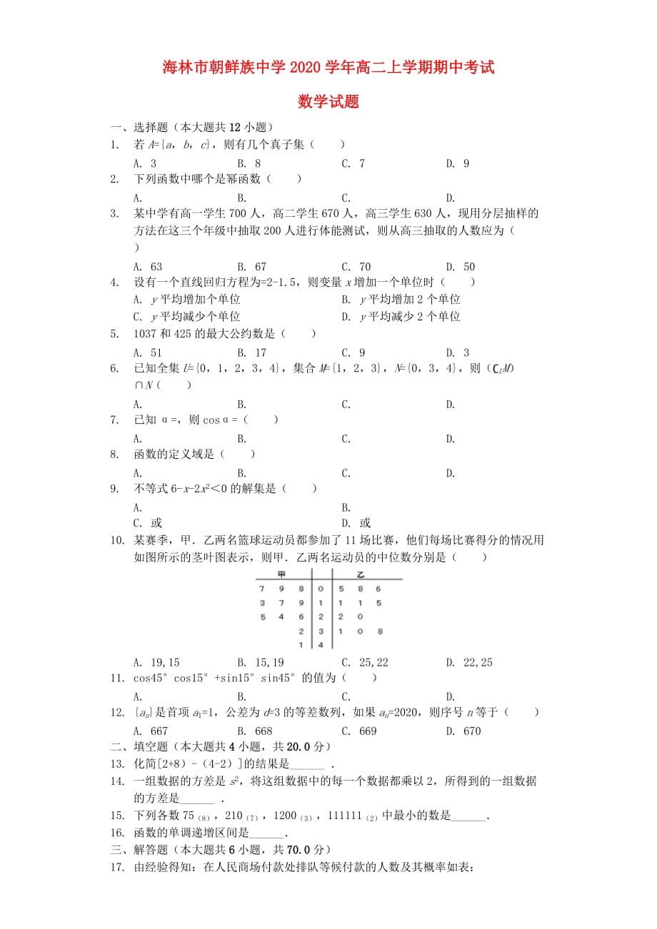 黑龙江省海林市朝鲜族中学2020学年高二数学上学期期中试题（含解析）（通用）_第1页