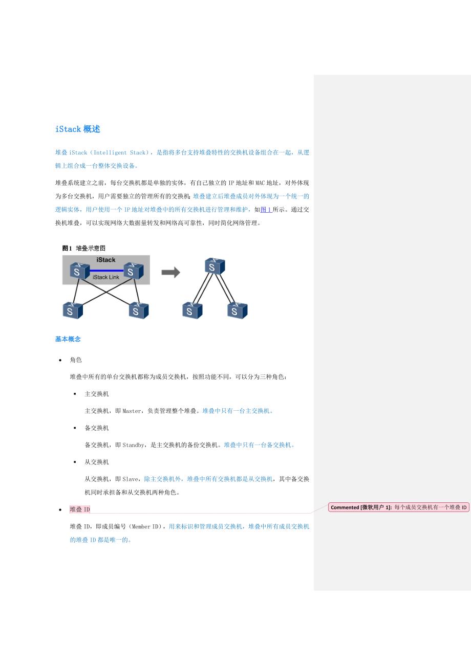 S5700&ampS6700堆叠技术.doc_第1页