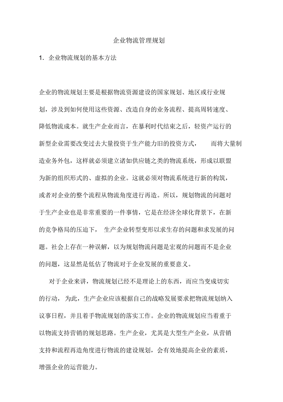 企业物流管理规划 .pdf_第1页