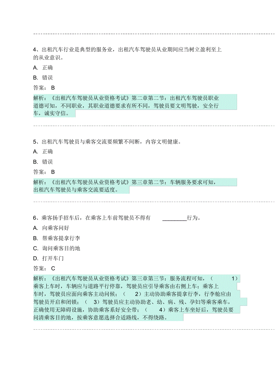 依兰县网约车从业资格考试模拟试卷 .pdf_第2页