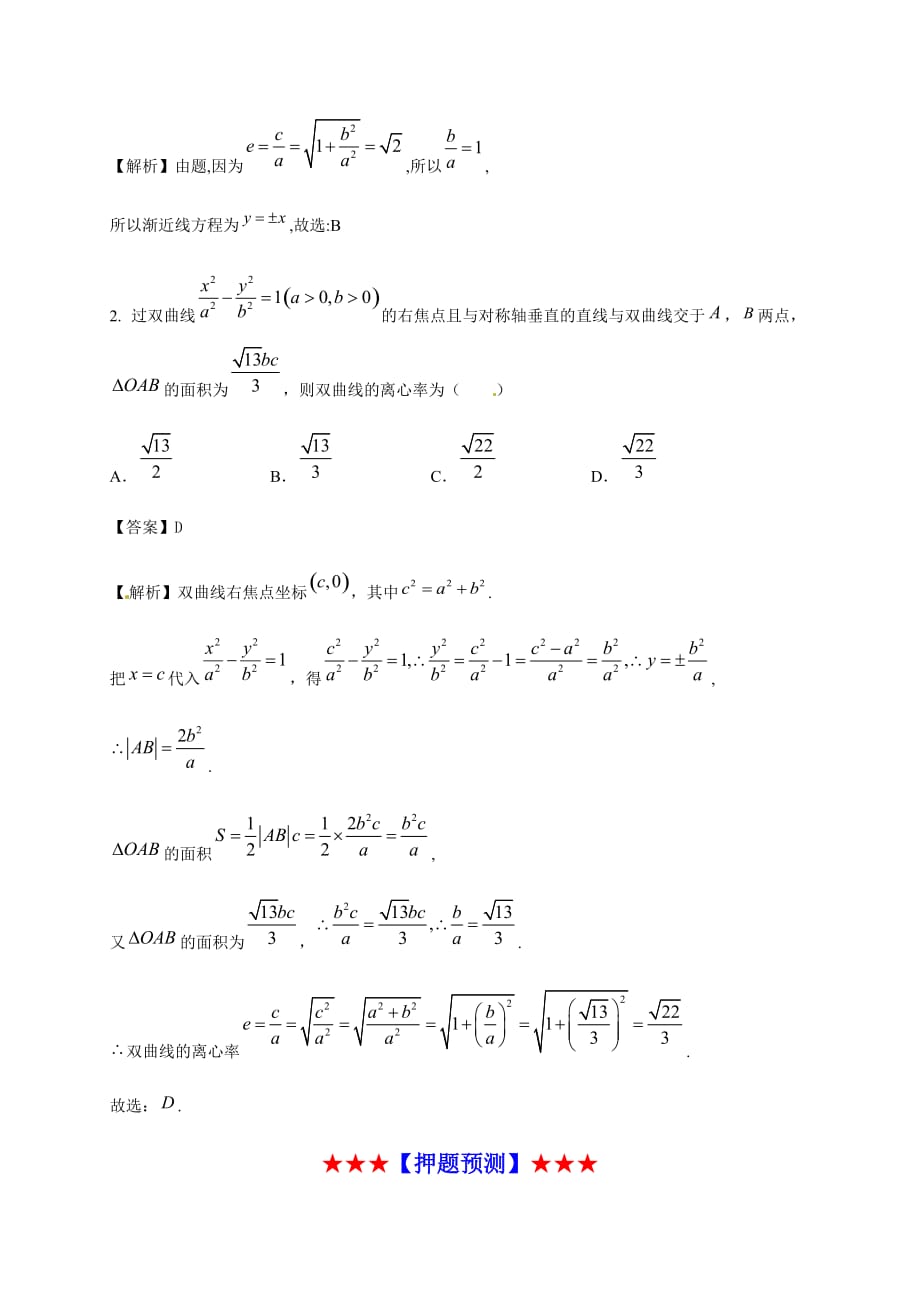 备战2020高考数学之考前划重点（全国Ⅰ卷文）10双曲线性质-word版_第4页