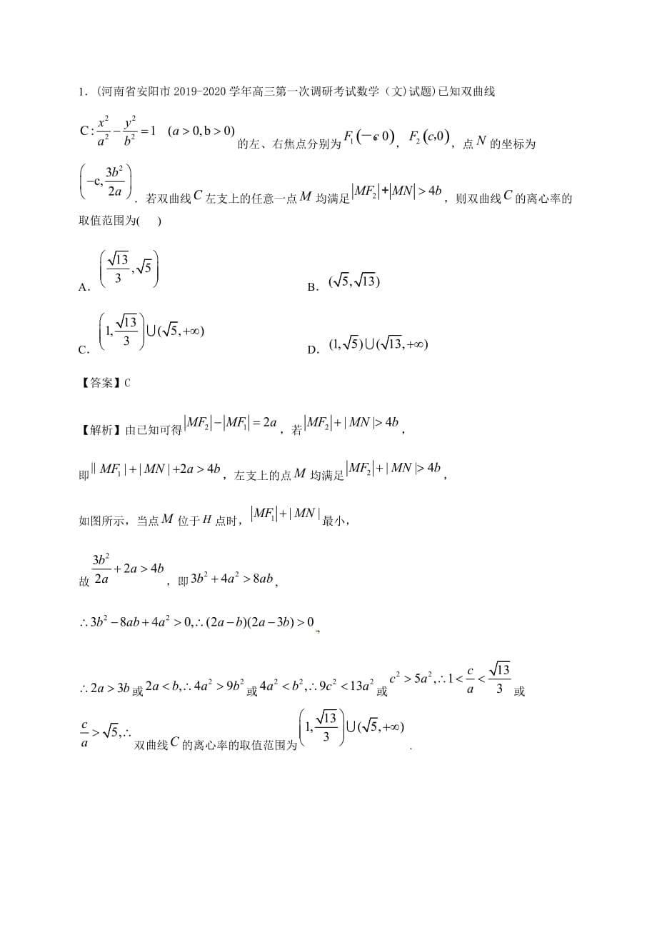 备战2020高考数学之考前划重点（全国Ⅰ卷文）10双曲线性质-word版_第5页