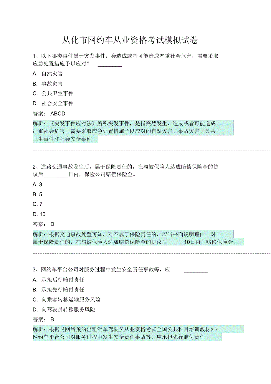 从化市网约车从业资格考试模拟试卷 .pdf_第1页