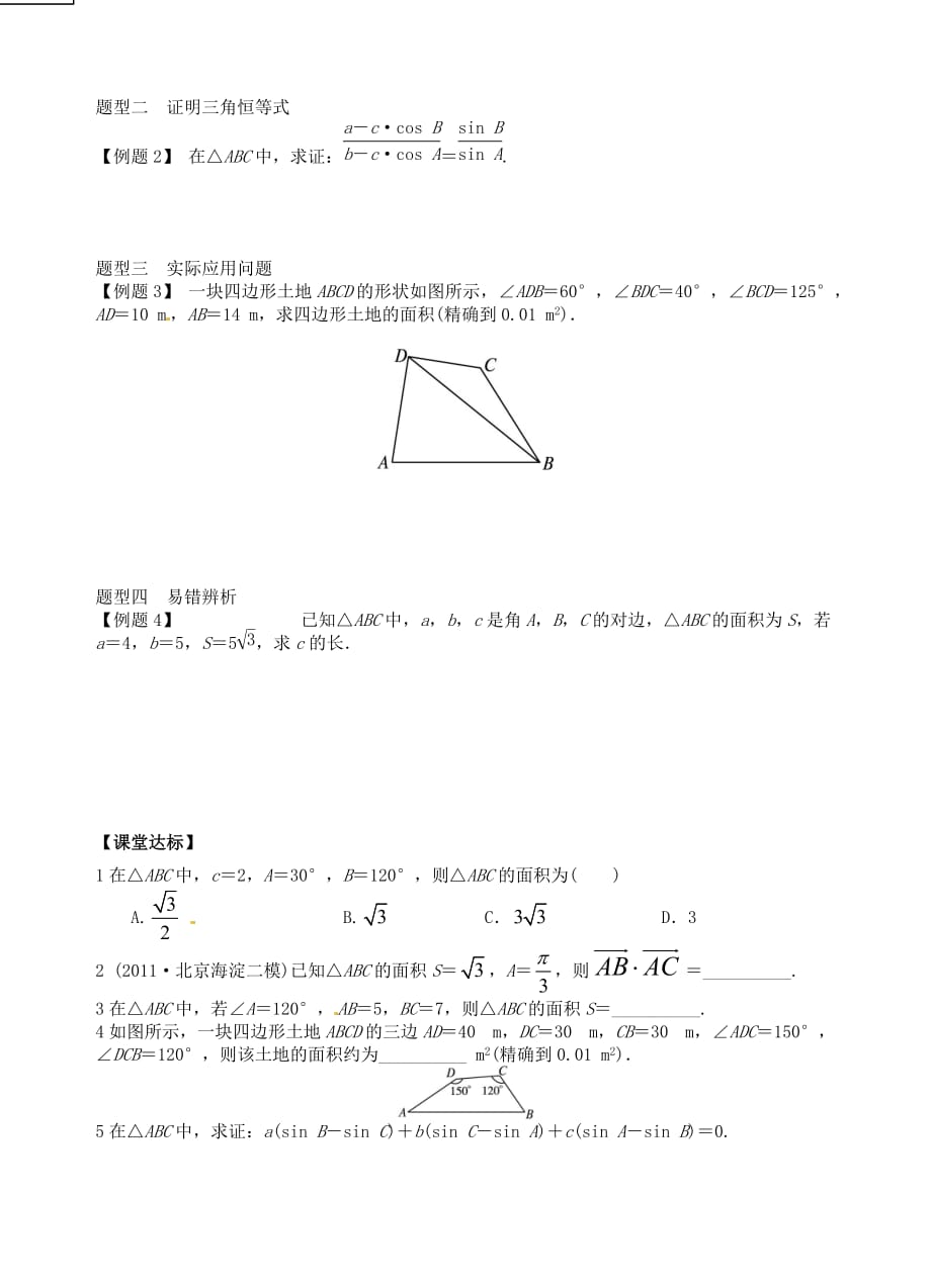 青海省高中数学 第一章 课时7 正余弦定理应用导学案（无答案）新人教版必修5（通用）_第2页