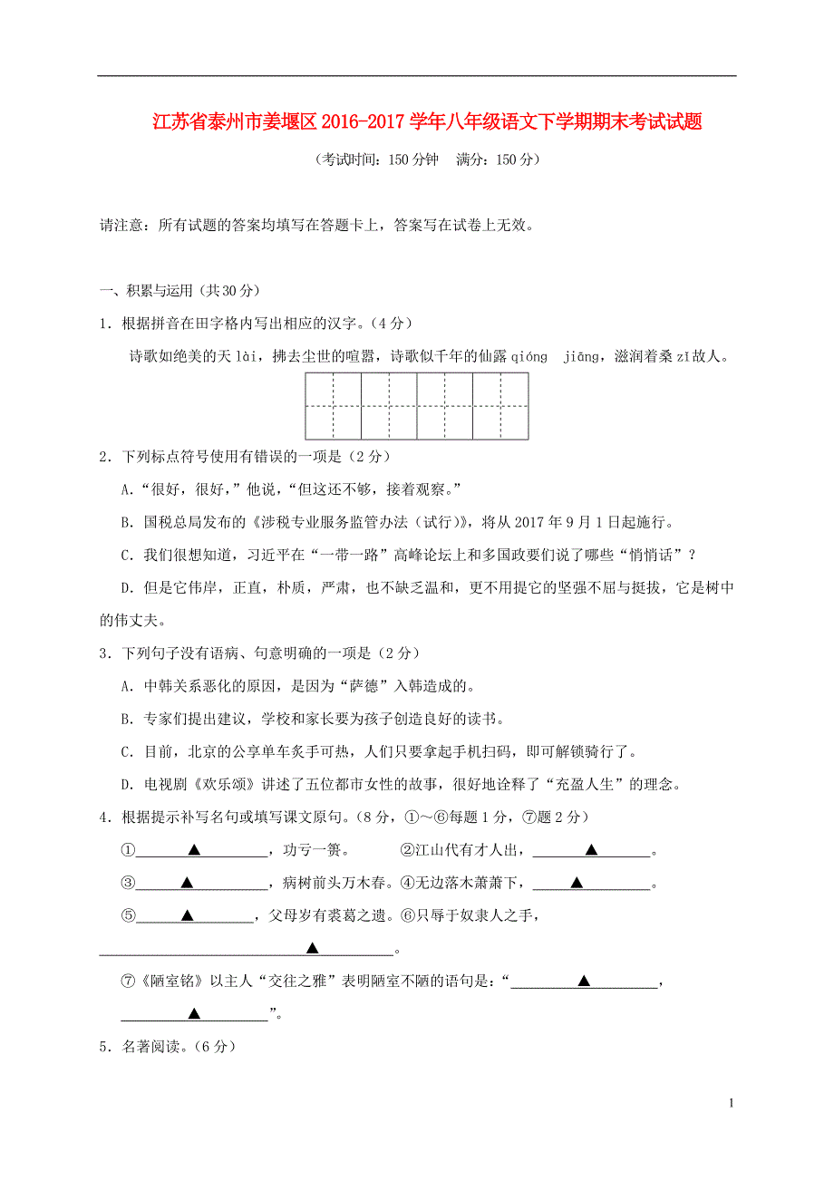 江苏省泰州市姜堰区八年级语文下学期期末考试试题_第1页