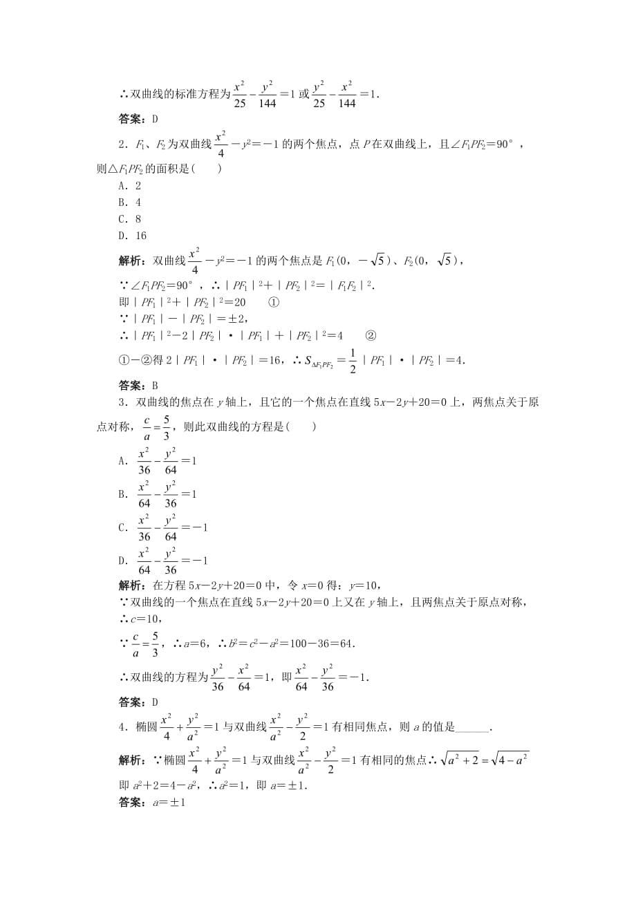 高二数学双曲线及其标准方程知识精讲（通用）_第5页