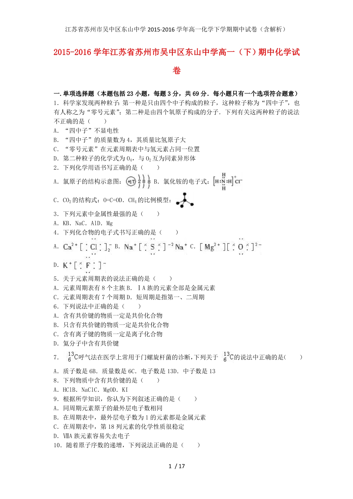 江苏省苏州市吴中区东山中学高一化学下学期期中试卷（含解析）_第1页