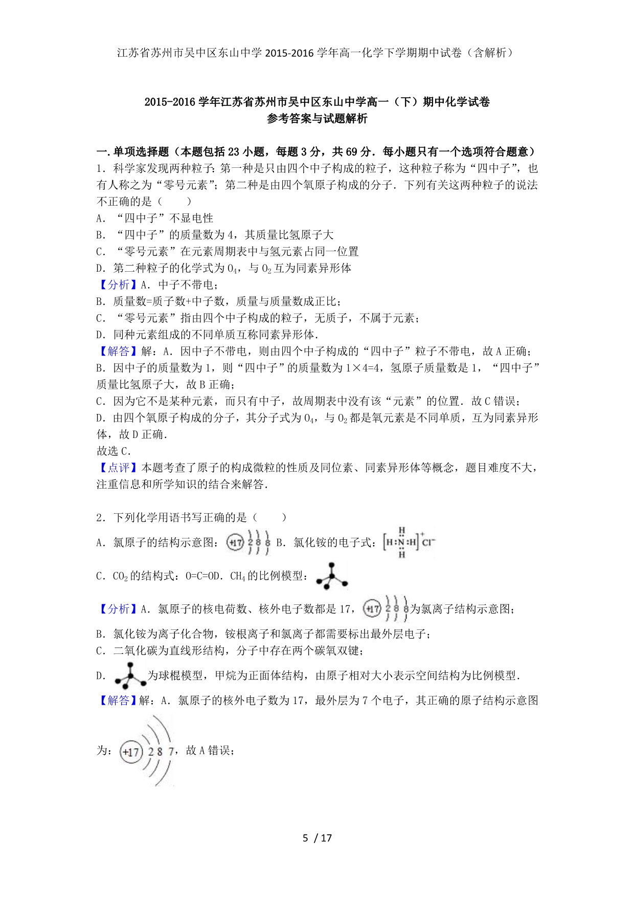 江苏省苏州市吴中区东山中学高一化学下学期期中试卷（含解析）_第5页