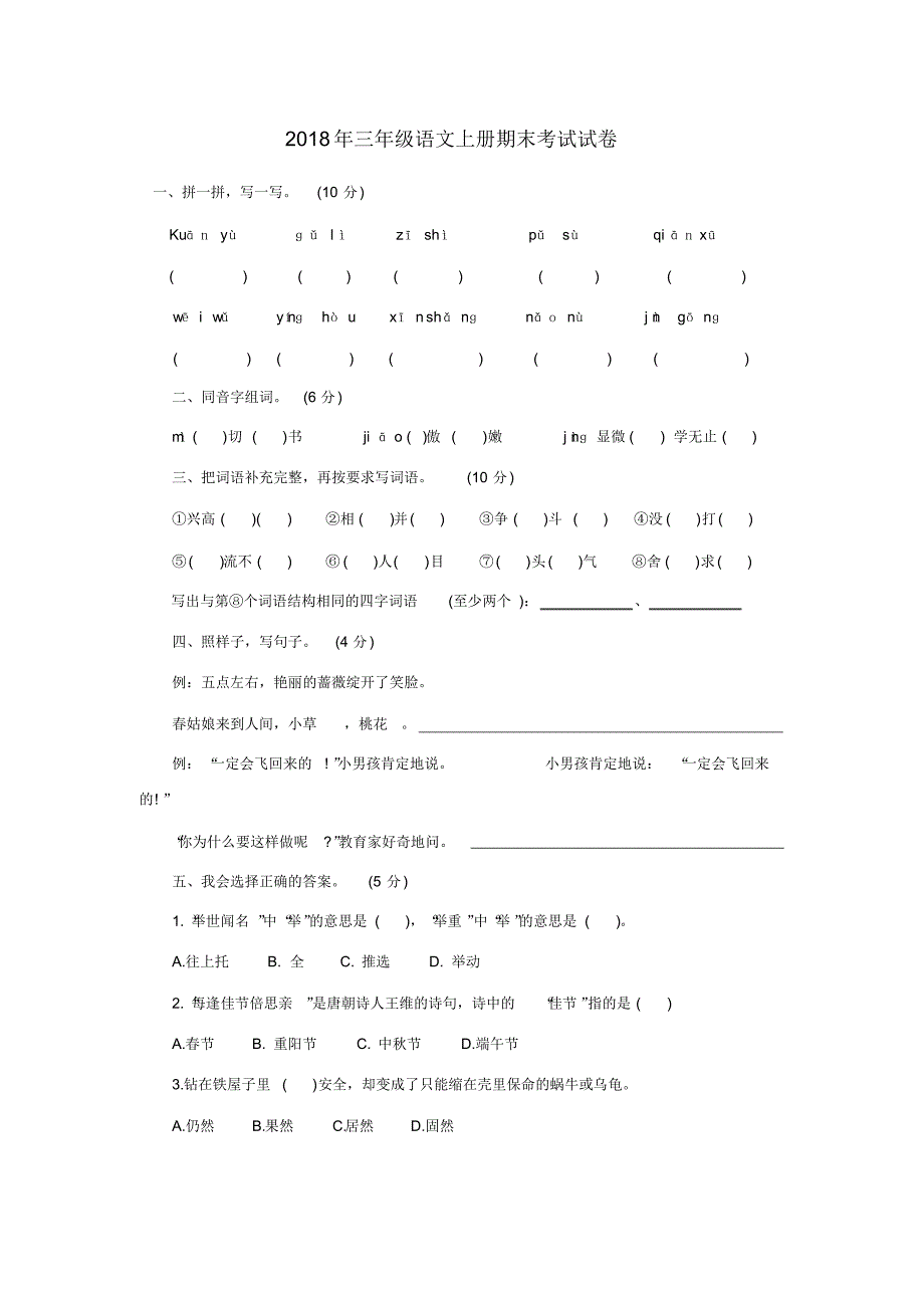 2018年三年级语文上册期末考试试卷 .pdf_第1页