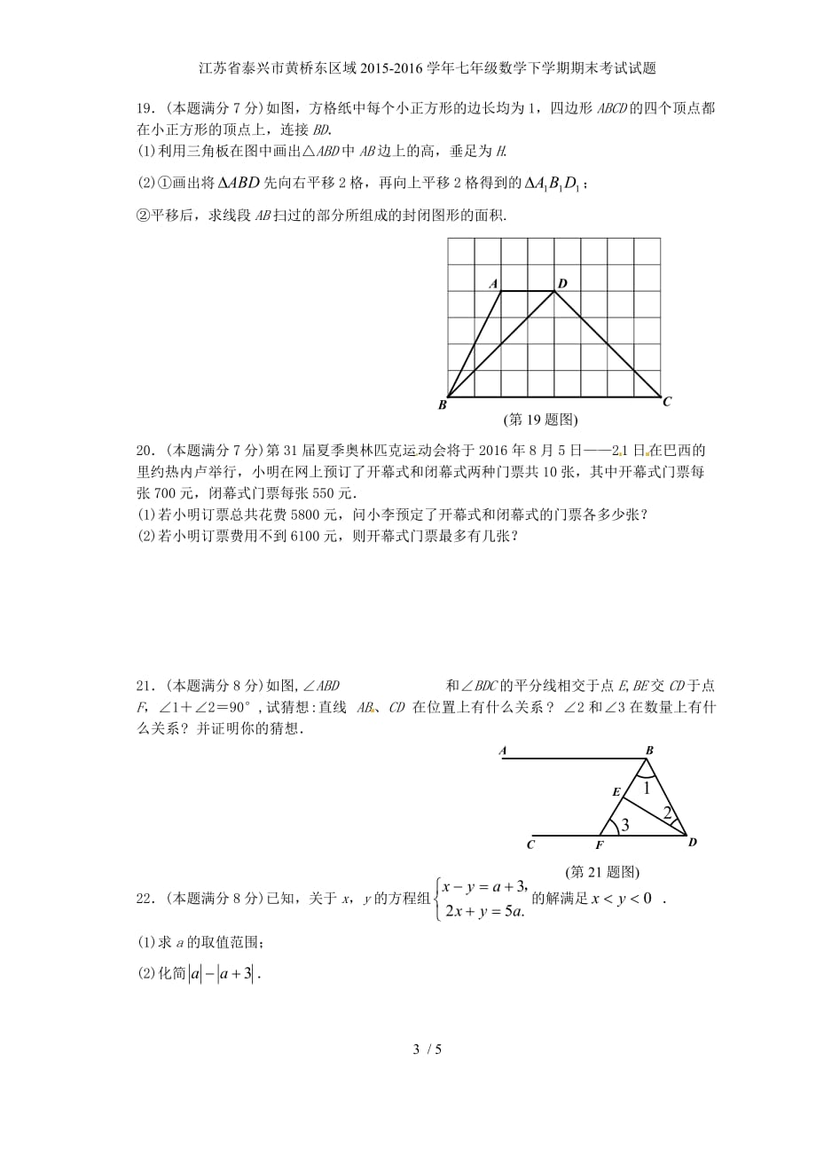 江苏省泰兴市黄桥东区域七年级数学下学期期末考试试题_第3页