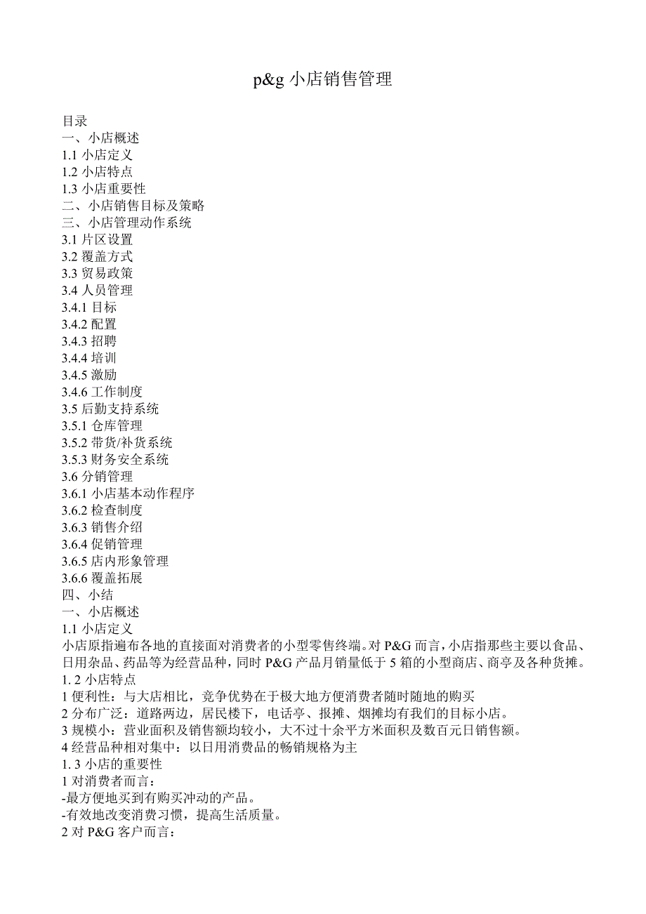 202X年小店销售管理概述 (2)_第1页