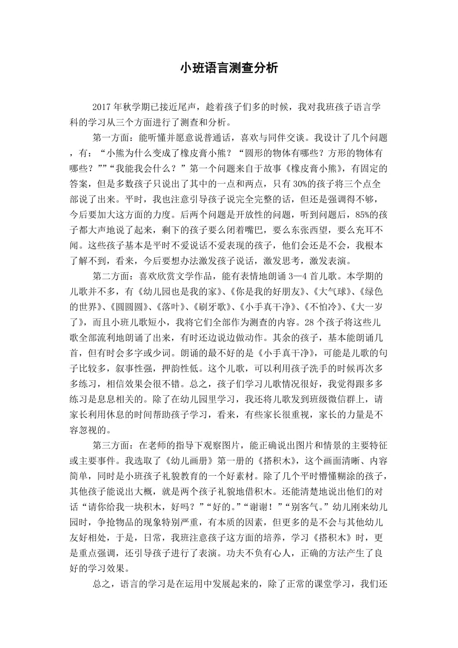 小班语言测查分析.doc_第1页